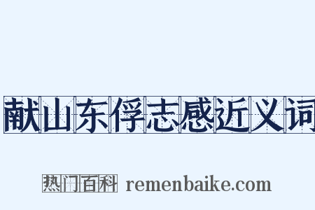 献山东俘志感近义词是什么意思的图片
